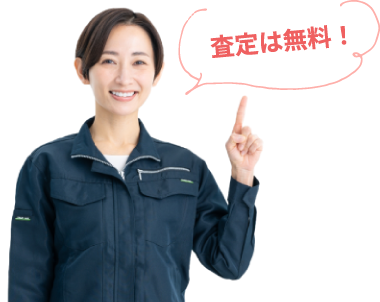 査定は無料！
