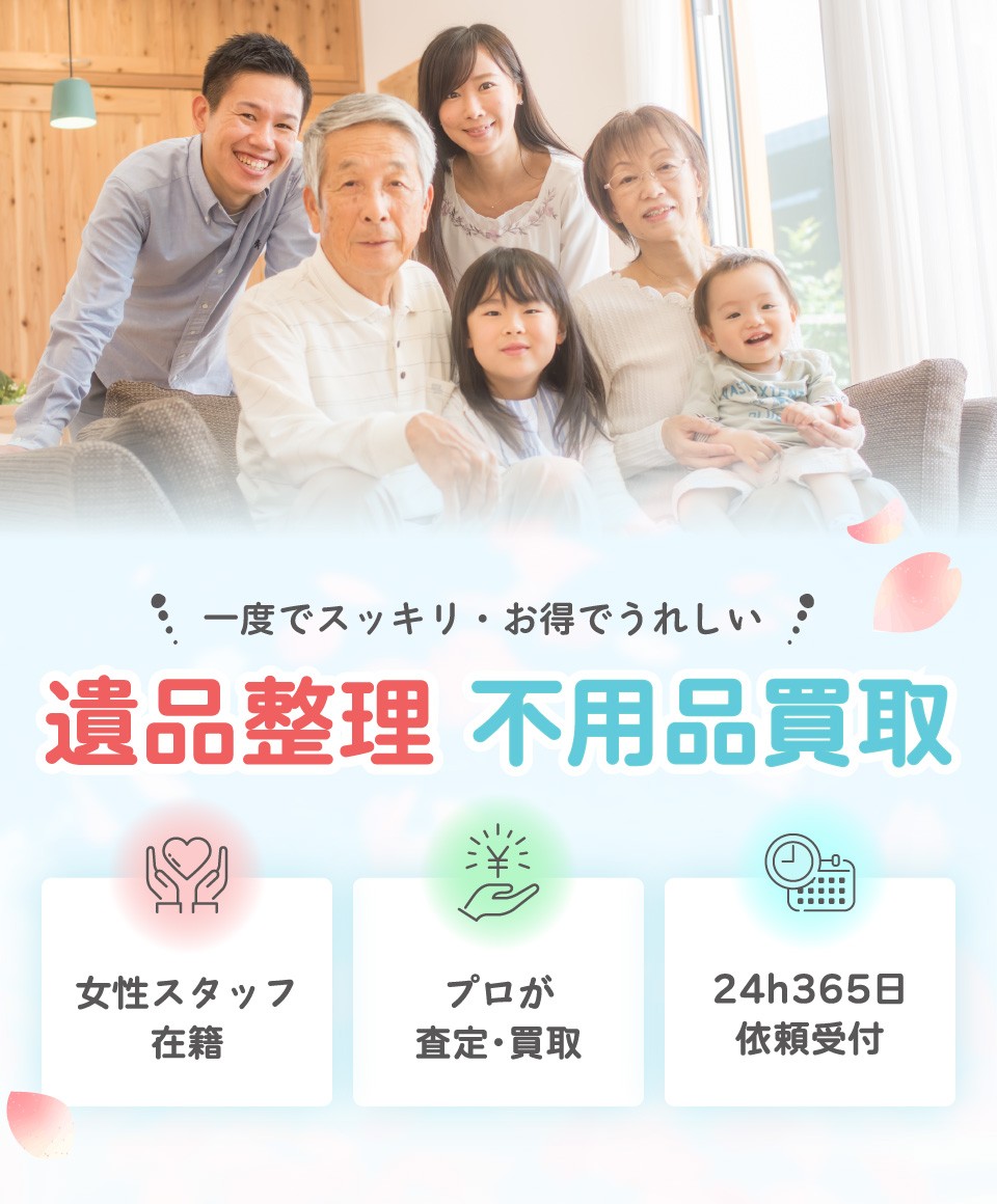 一度でスッキリ・お得でうれしい遺品整理・不用品買取